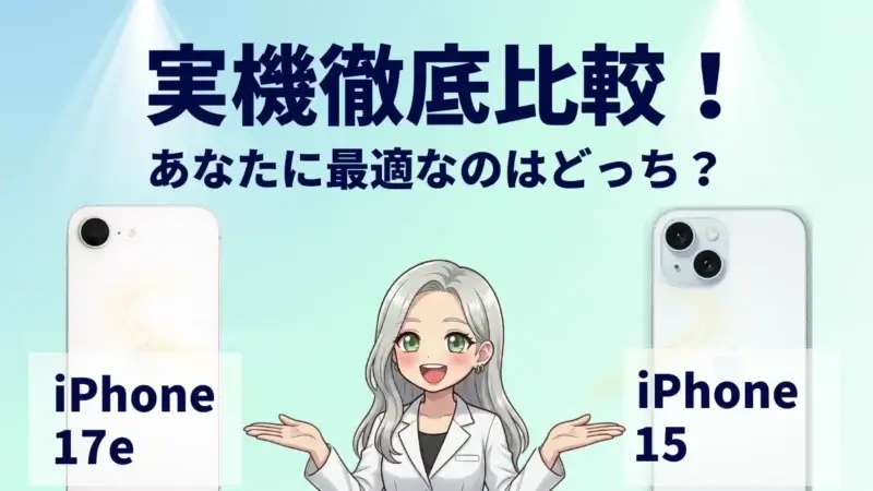 iPhone17eとiPhone15を徹底比較！２世代前のモデルから何が進化した？