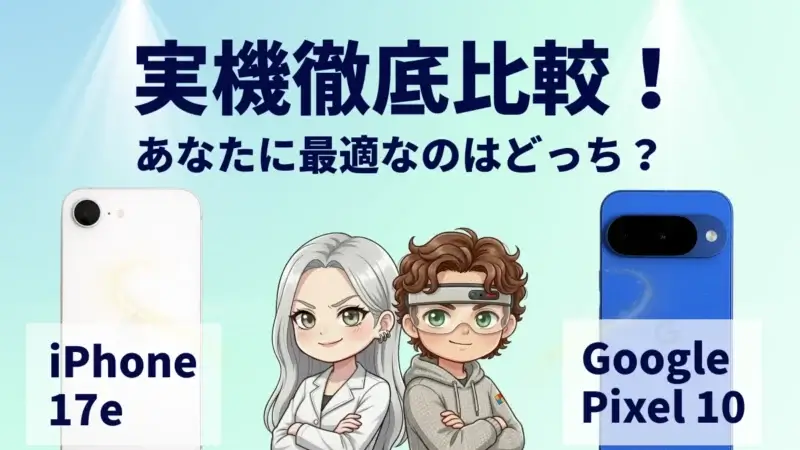 iPhone17eとGoogle Pixel 10の違いは何？Apple最新モデルとPixelの人気モデルを徹底比較