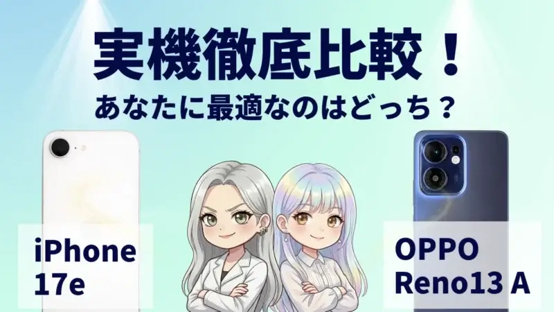 iPhone17eとOPPO Reno13 Aを徹底比較！買うならどっちがおすすめ？