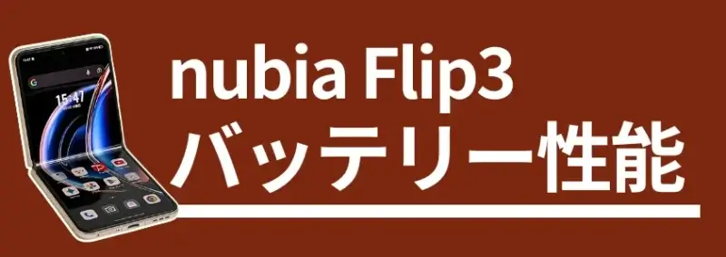 nubia Flip3 バッテリー性能