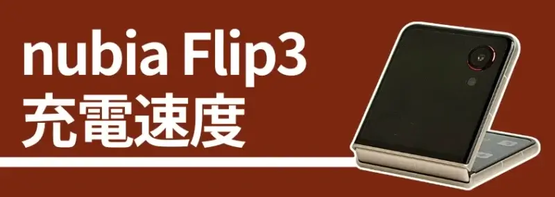 nubia Flip3 充電速度