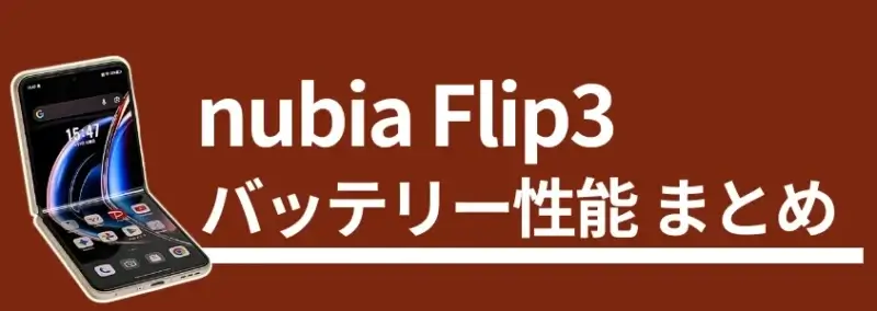 nubia Flip3 バッテリー性能 まとめ