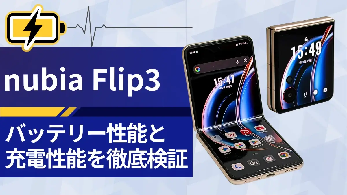 nubia Flip 3バッテリーレビュー!4,610mAh搭載のスタミナと充電時間を徹底検証