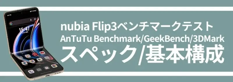 nubia Flip3 スペック/基本構成