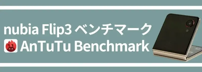 nubia Flip3 ベンチマーク AnTuTu Benchmark