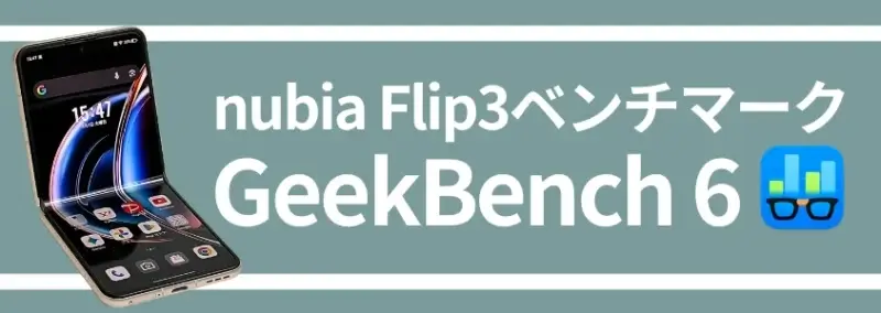 nubia Flip3 ベンチマーク GeekBench 6