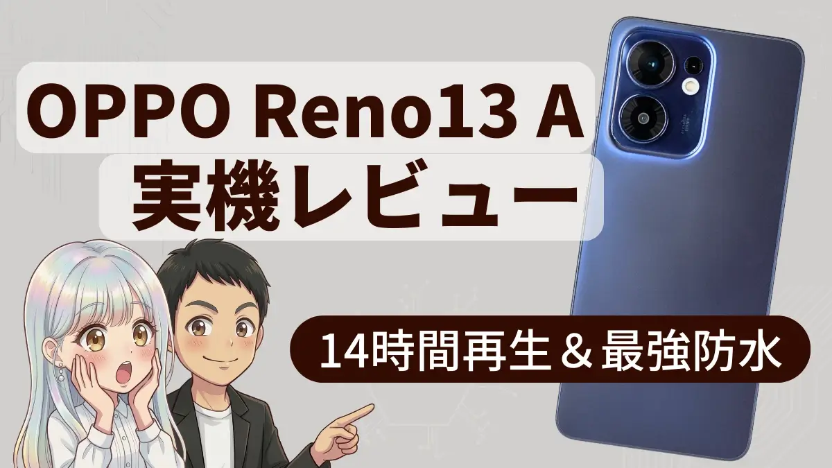 OPPO Reno13 Aの実機レビュー|5万円以下でここまで使える! バッテリー・カメラ・ベンチマーク検証まとめ