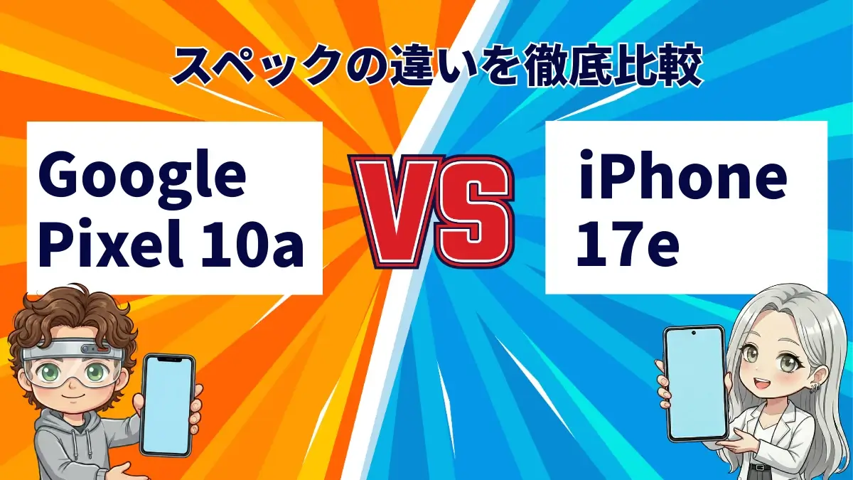 Google Pixel 10aとiPhone17eを徹底比較!どっちを買うべき?両モデルの特徴を紹介