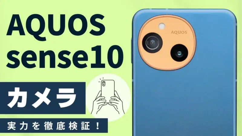 AQUOS sense10 カメラレビュー｜６万円台のミドルレンジとして満足できる？作例をもとに徹底解説