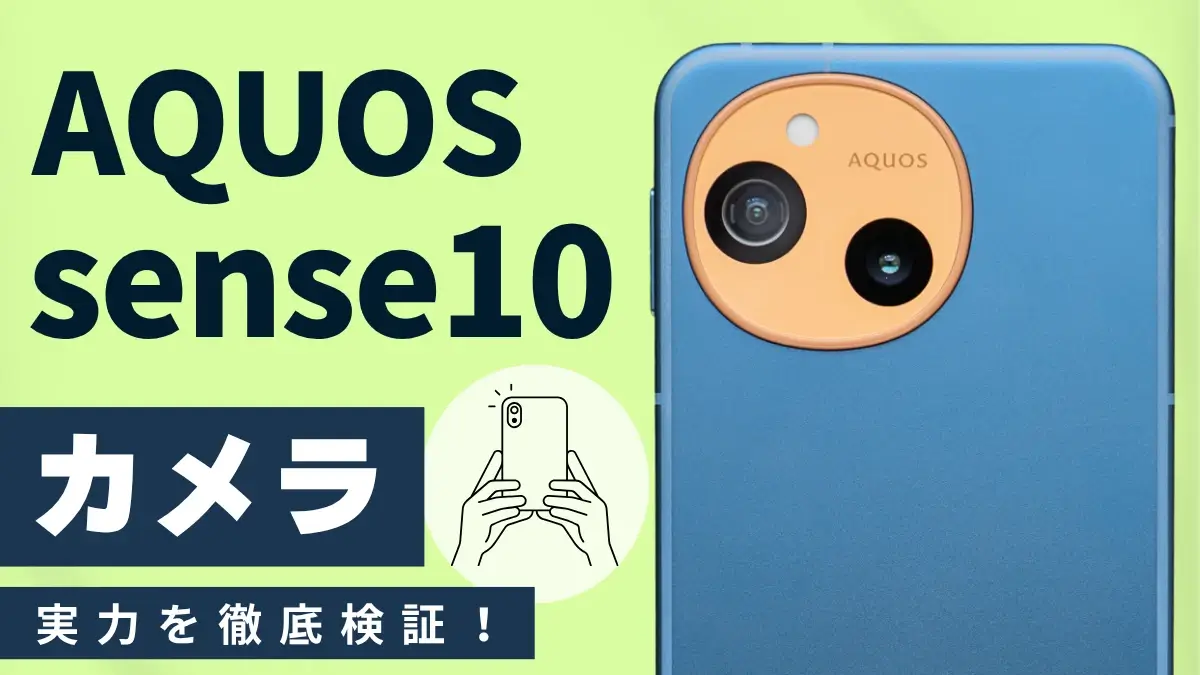 AQUOS sense10 カメラレビュー|6万円台のミドルレンジとして満足できる?作例をもとに徹底解説