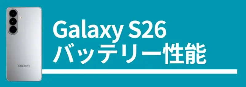 Galaxy S26 バッテリー性能