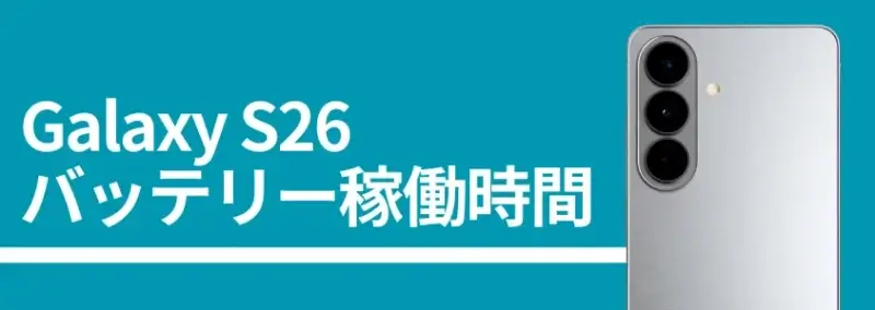 Galaxy S26 バッテリー持続時間