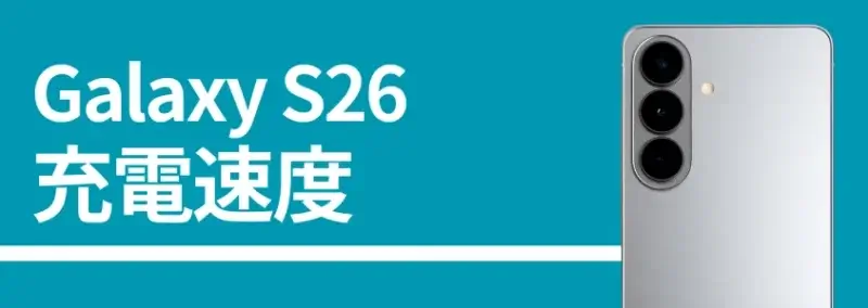 Galaxy S26 充電速度