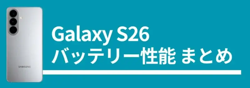 Galaxy S26 バッテリー性能まとめ