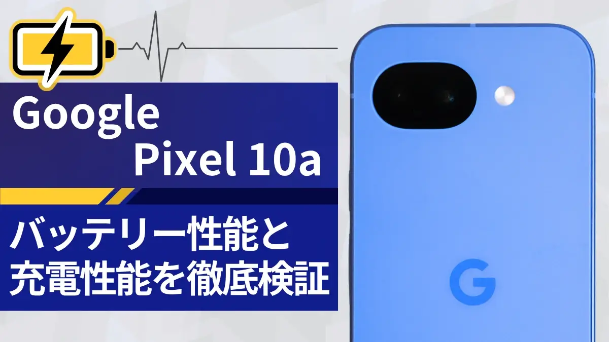 Google Pixel 10a バッテリー レビュー!実際の電池持ち・充電スピードとは?