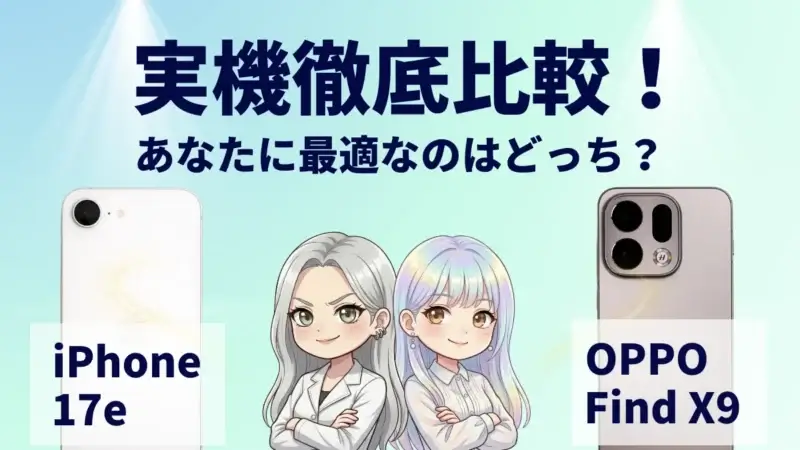 iPhone17eとOPPO Find X9を徹底比較！今買うならどっち？