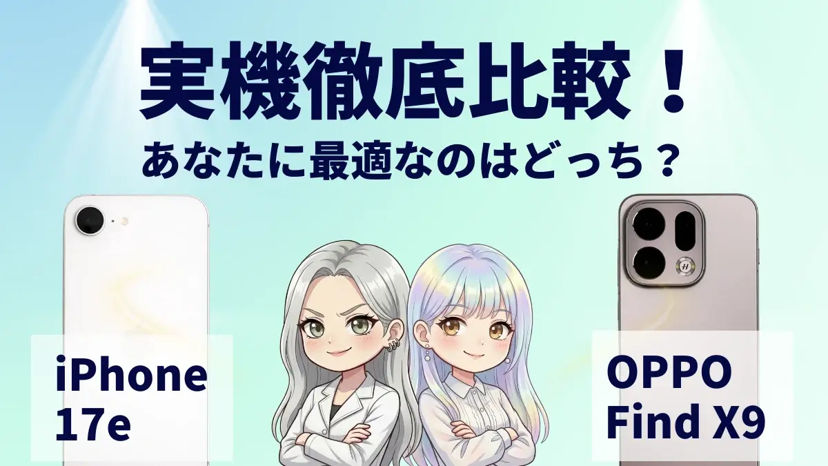 iPhone17eとOPPO Find X9を徹底比較！今買うならどっち？