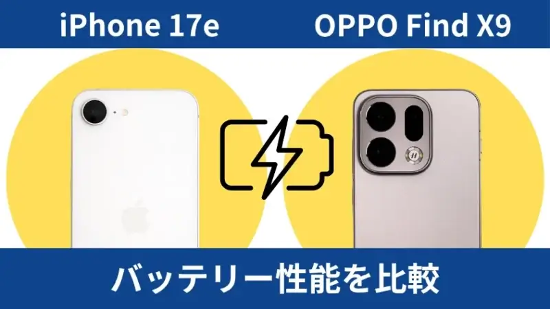 iPhone17eとOPPO Find X9のバッテリー性能を比較