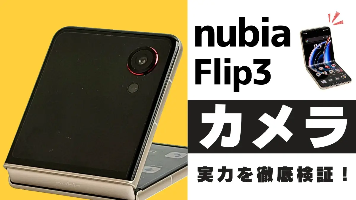 nubia Flip 3 カメラレビュー|作例をもとに縦折りスマホの実力を解説!他モデルとの違いも