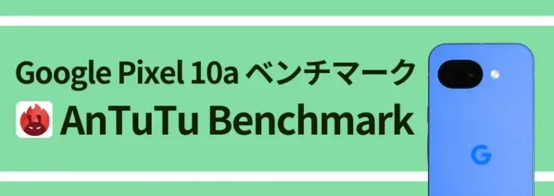 Google Pixel 10a ベンチマーク AnTuTu Benchmark