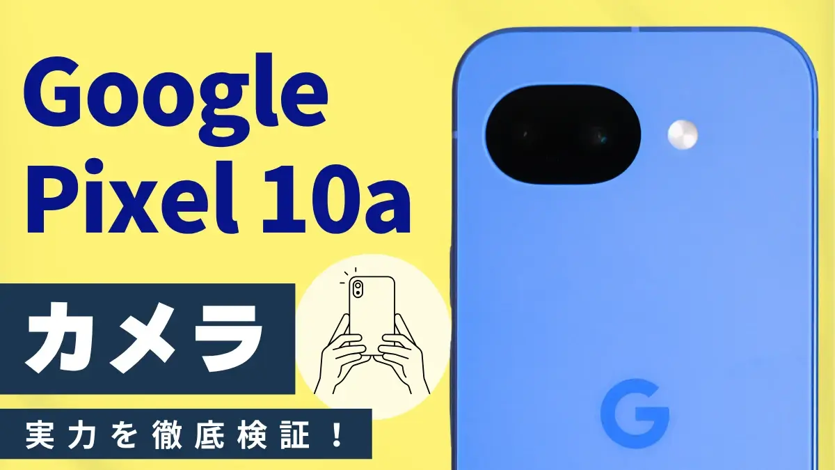 Google Pixel 10aのカメラ性能を実機レビュー!Pixel10やiPhone17eとの違い・AI進化を徹底解説