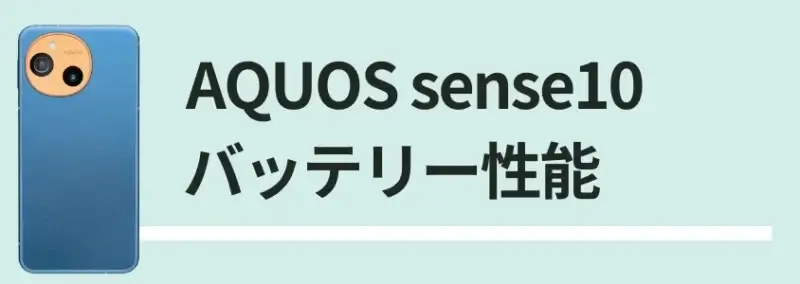 AQUOS sense10 バッテリー性能