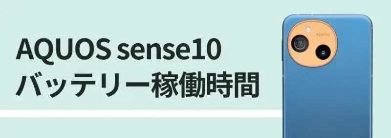 AQUOS sense10 バッテリー稼働時間