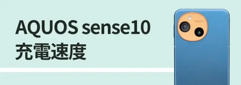 AQUOS sense10 バッテリー充電速度