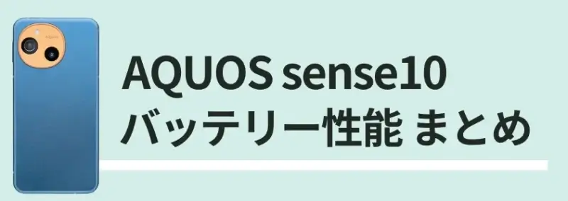 AQUOS sense10 バッテリー性能まとめ