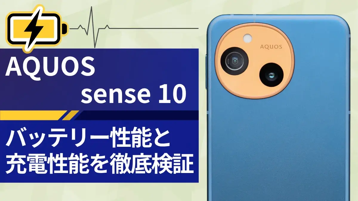 AQUOS sense10 バッテリーを実測!14時間超えのスタミナ・充電スピードも安定