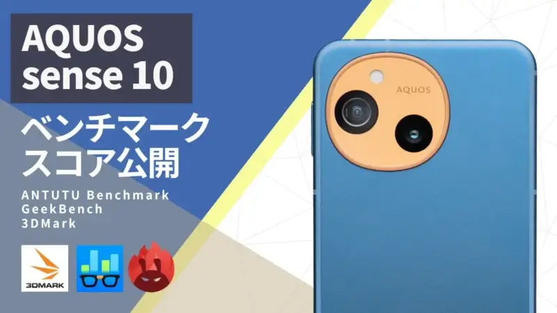 AQUOS sense10 ベンチマーク｜AnTuTuスコアは約97万点！sense9・Pixel 10aとの比較も