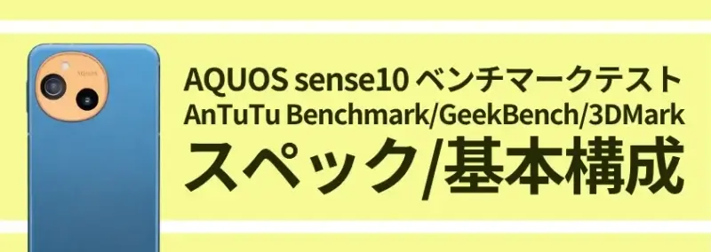 AQUOS sense10 ベンチマーク スペック基本構成