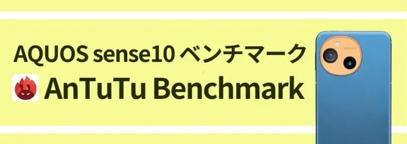 AQUOS sense10 ベンチマーク AnTuTu Benchmark