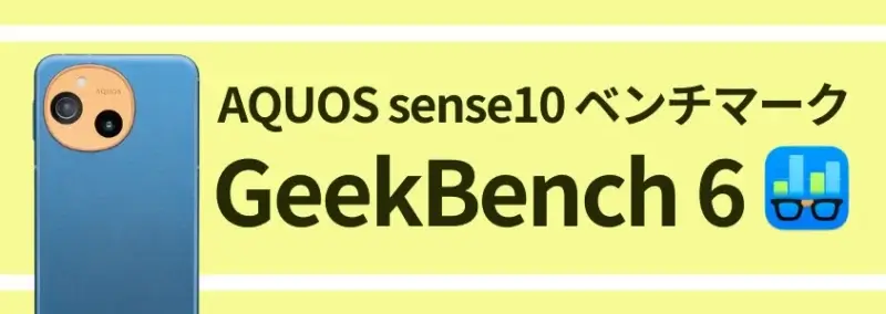 AQUOS sense10 ベンチマーク GeekBench 6