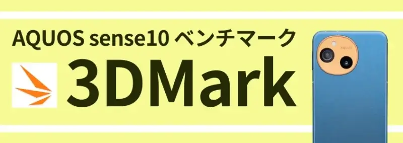 AQUOS sense10 ベンチマーク 3DMark
