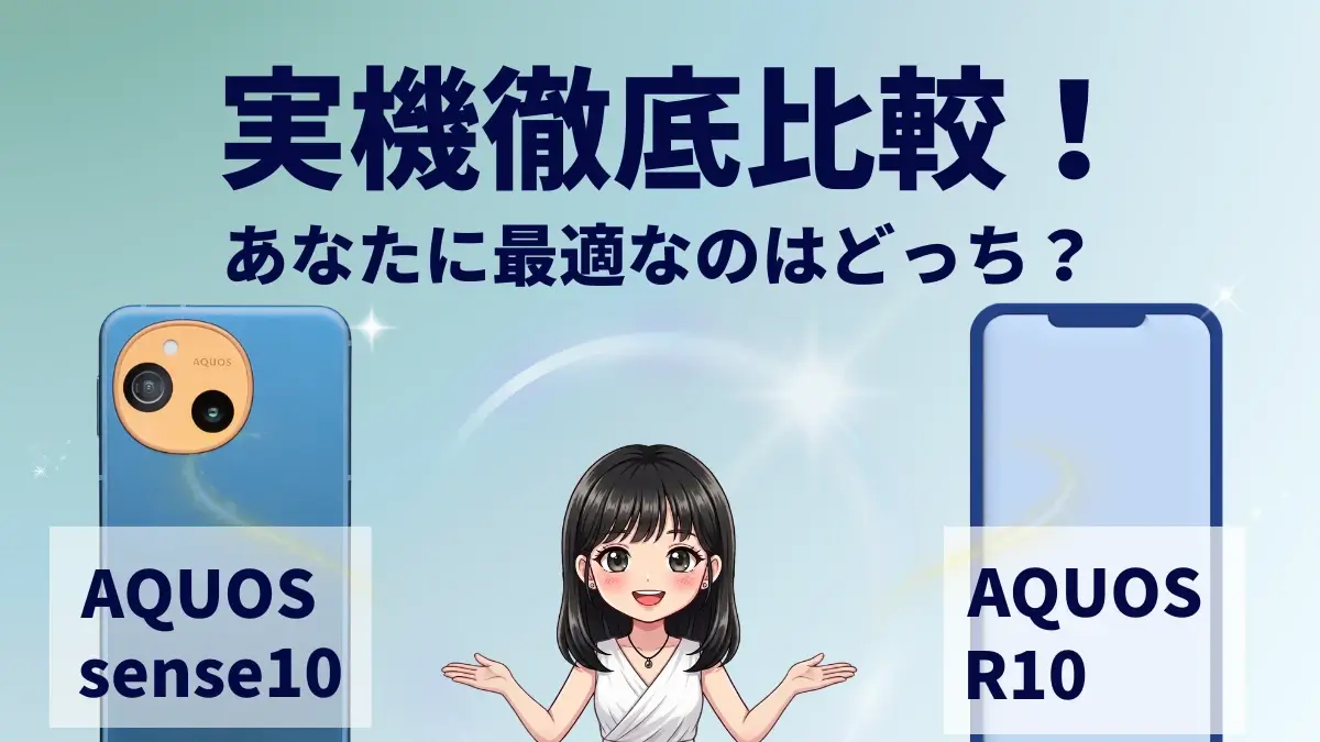 AQUOS sense10とAQUOS R10を比較して違いを解説|どっちを買うべき?