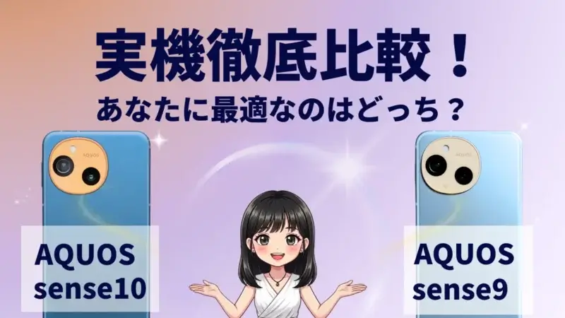AQUOS sense10とAQUOS sense9を比較して違いを解説|どっちを買うべき?