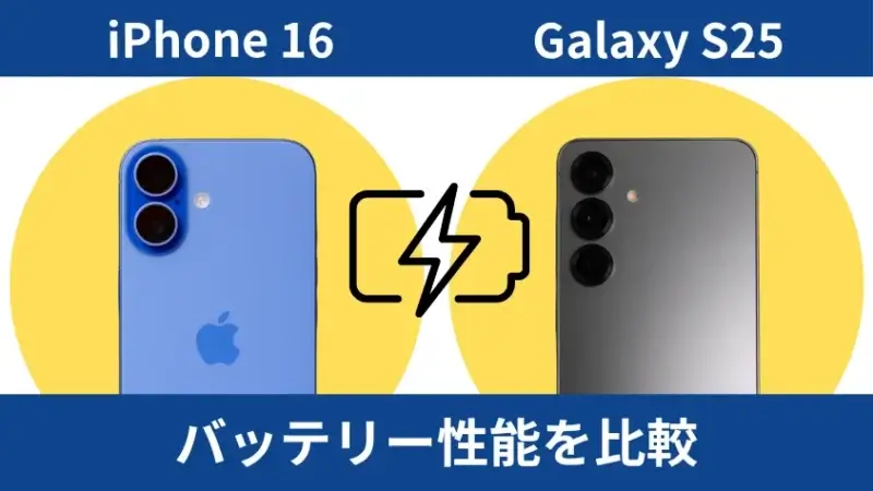 iPhone16とGalaxy S25のバッテリー性能を比較