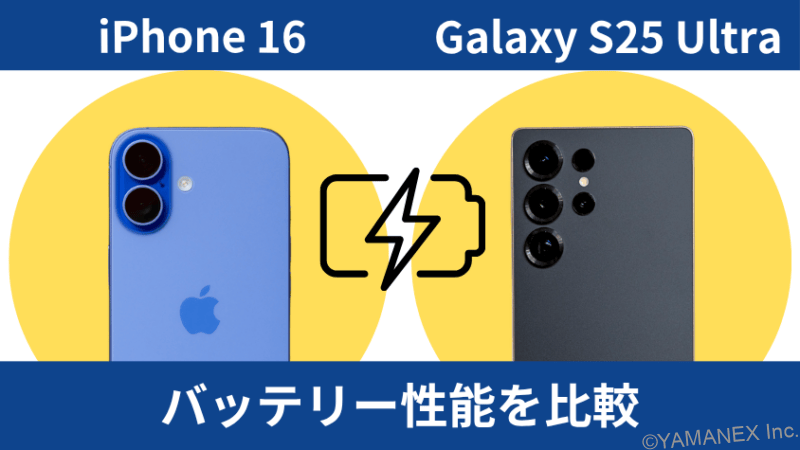 iPhone16とGalaxy S25 Ultraのバッテリー性能を比較