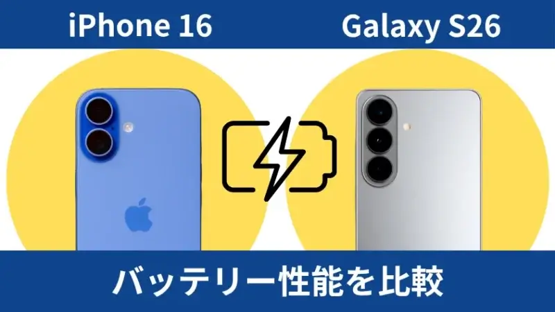 iPhone16とGalaxy S26のバッテリー性能を比較