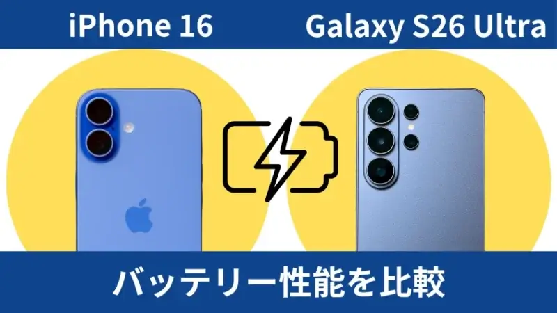 iPhone16とGalaxy S26 Ultraのバッテリー性能を比較