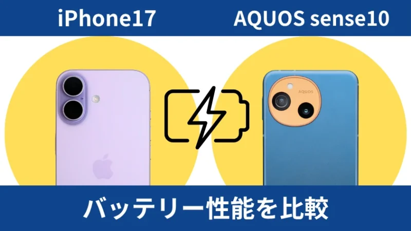 iPhone17とAQUOS sense10のバッテリー性能を比較
