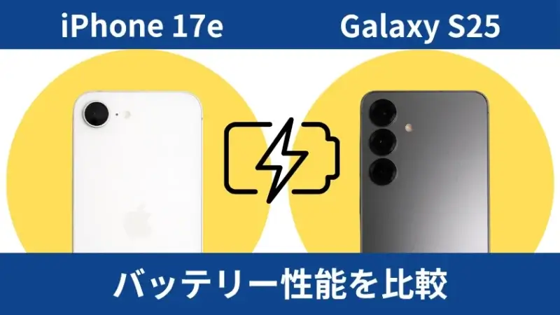 iPhone17eとGalaxy S25のバッテリー性能を比較