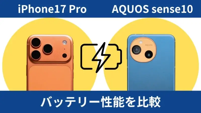 iPhone17 ProとAQUOS sense10のバッテリー性能を比較