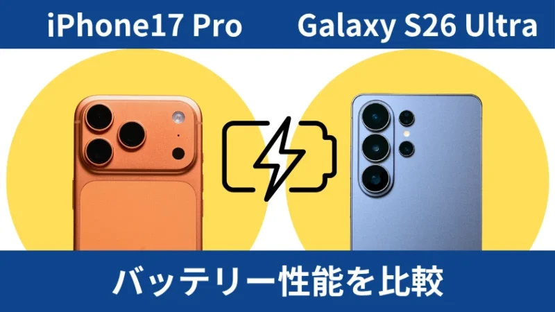 iPhone17 ProとGalaxy S26 Ultraのバッテリー性能を比較