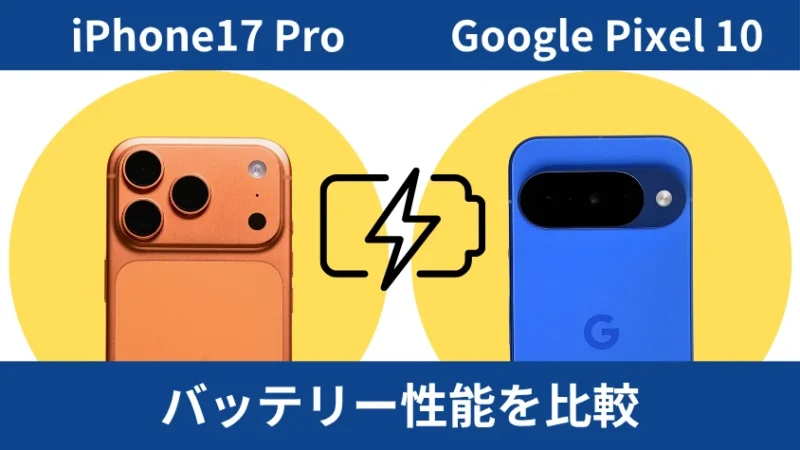 iPhone17 ProとGoogle Pixel 10のバッテリー性能を比較