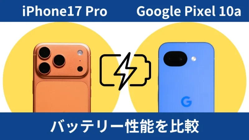 iPhone17 ProとGoogle Pixel 10aのバッテリー性能を比較