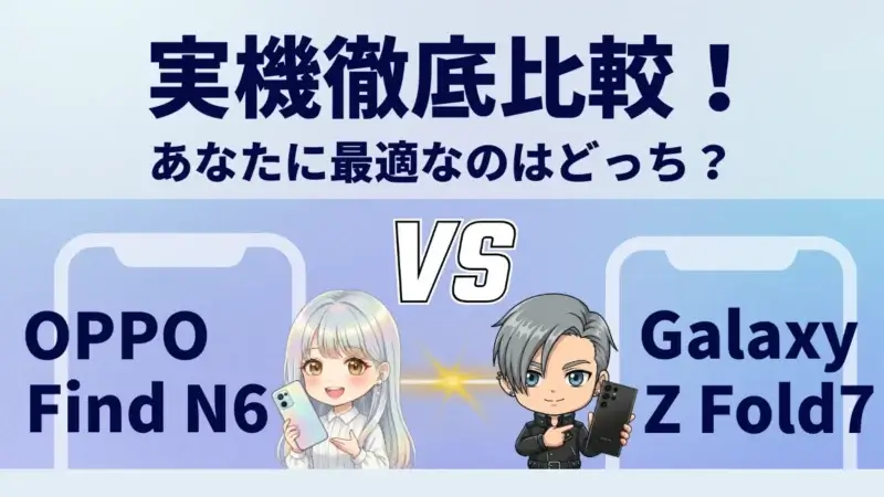 OPPO Find N6とGalaxy Z Fold7を比較して違いを解説|どっちを買うべき?