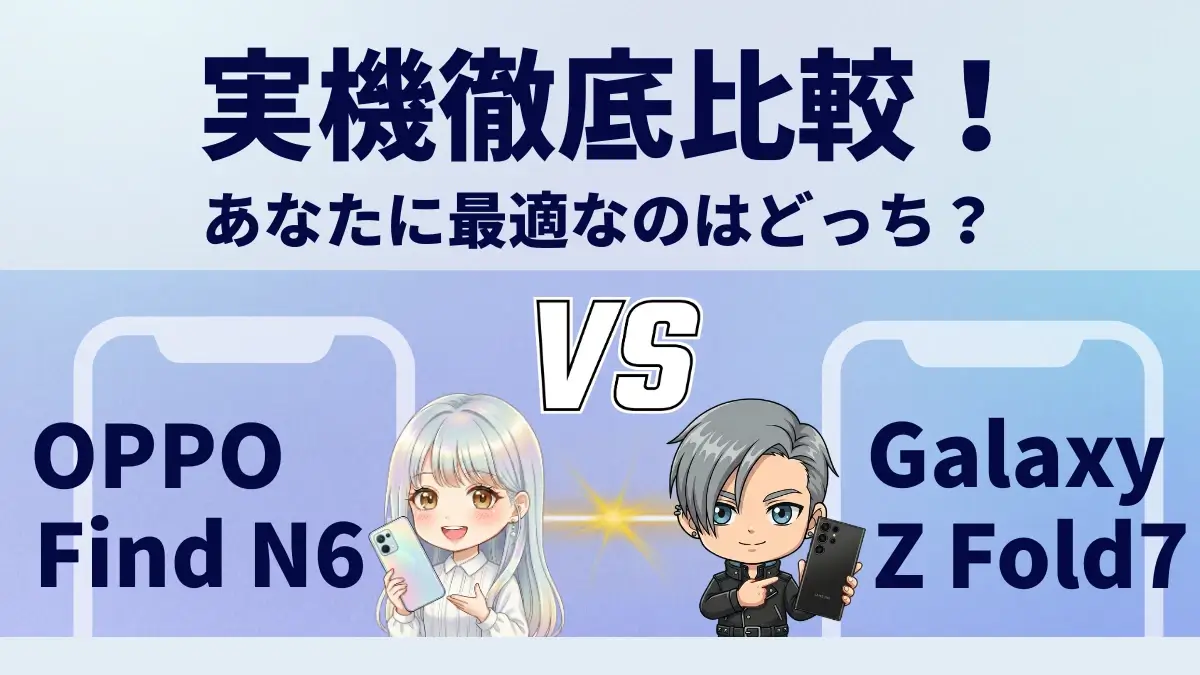 OPPO Find N6とGalaxy Z Fold7を比較して違いを解説|どっちを買うべき?