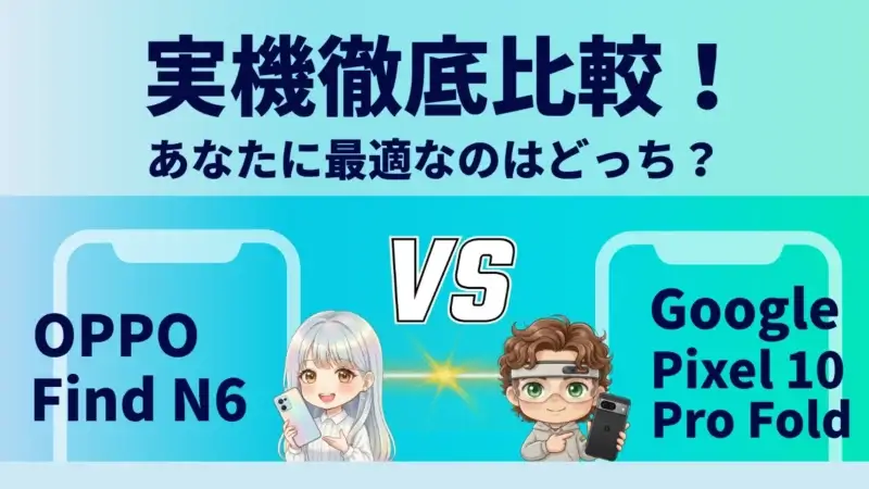 OPPO Find N6とGoogle Pixel 10 Pro Foldを比較して違いを解説|どっちを買うべき?